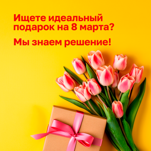 Подарки на 8 марта: Как правильно удивить женщину