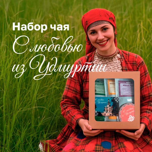 Набор чая "С любовью из Удмуртии": Ароматный привет из сердца республики