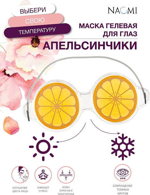 Маска гелевая для глаз "Апельсинчики"