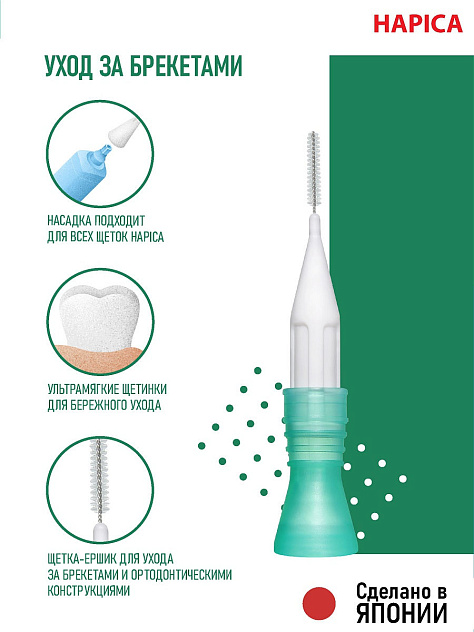 Щетка зубная звуковая электрическая для брекетов Hapica Interbrush