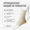 Бандаж на голеностоп Orliman TN-240 (Размер: M/2 Цвет: Бежевый)