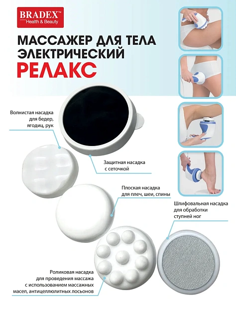 Массажер для тела "РЕЛАКС" Bradex