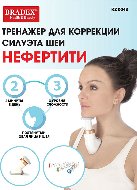 Тренажер для коррекции силуэта шеи "НЕФЕРТИТИ"