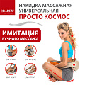 Массажная накидка универсальная "ПРОСТО КОСМОС" BRADEX